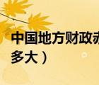 中國地方財政赤字嚴重（中國財政赤字到底有多大）