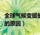 全球氣候變暖的原因英語作文（全球氣候變暖的原因）