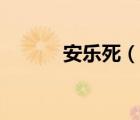 安樂死（說(shuō)一說(shuō)安樂死的簡(jiǎn)介）