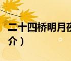 二十四橋明月夜（說一說二十四橋明月夜的簡介）