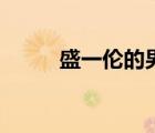 盛一倫的男友（盛一倫的女朋友）