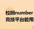 校園number one競(jìng)技平臺(tái)（校園no 1網(wǎng)絡(luò)競(jìng)技平臺(tái)能用ipad玩嗎）