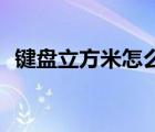 鍵盤立方米怎么打m3（立方米怎么打m3）