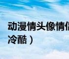動漫情頭像情侶一左一右可愛（動漫頭像情侶冷酷）