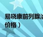 易嘵康前列腺治療療儀（易堯康前列腺治療儀價格）