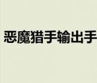 惡魔獵手輸出手法視頻（惡魔獵手輸出手法）