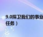 9.0捍衛(wèi)我們的事業(yè)任務(wù)怎么做（捍衛(wèi)我們的事業(yè)抗魔聯(lián)軍任務(wù)）