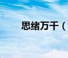 思緒萬千（說一說思緒萬千的簡介）