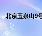 北京玉泉山9號(hào)樓（北京玉泉山八號(hào)別墅）