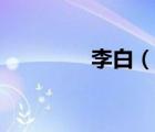 李白（說一說李白的簡(jiǎn)介）