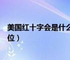 美國(guó)紅十字會(huì)是什么性質(zhì)的單位（紅十字會(huì)是什么性質(zhì)的單位）