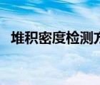 堆積密度檢測方法（堆積密度是什么意思）