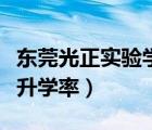 東莞光正實(shí)驗(yàn)學(xué)校高考升學(xué)率（方正補(bǔ)習(xí)學(xué)校升學(xué)率）