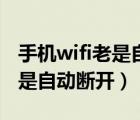手機(jī)wifi老是自動(dòng)斷開拒絕接入（手機(jī)wifi老是自動(dòng)斷開）