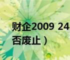 財企2009 242號廢止（財企2009 242號是否廢止）