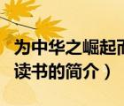 為中華之崛起而讀書（說一說為中華之崛起而讀書的簡介）