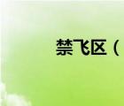禁飛區(qū)（說一說禁飛區(qū)的簡(jiǎn)介）