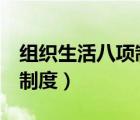 組織生活八項制度是什么（黨的組織生活8項制度）
