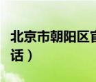 北京市朝陽區(qū)官網(wǎng)（北京市朝陽區(qū)社保中心電話）