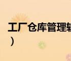 工廠倉庫管理軟件哪個好（工廠倉庫管理軟件）