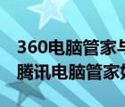 360電腦管家與騰訊電腦管家（360好用還是騰訊電腦管家好用）