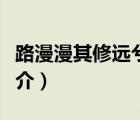 路漫漫其修遠(yuǎn)兮（說一說路漫漫其修遠(yuǎn)兮的簡介）