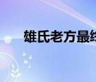 雄氏老方最終怎么了（老方精準(zhǔn)六碼）
