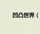 凹凸世界（說一說凹凸世界的簡介）
