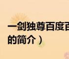 一劍獨(dú)尊百度百科（說一說一劍獨(dú)尊百度百科的簡(jiǎn)介）