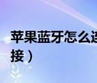 蘋(píng)果藍(lán)牙怎么連接華為手機(jī)（蘋(píng)果藍(lán)牙怎么連接）
