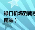 祿口機(jī)場(chǎng)到南京南站怎么走（祿口機(jī)場(chǎng)到南京南站）