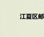 江夏區(qū)郵編查詢（江夏區(qū)郵編）