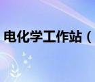 電化學(xué)工作站（說(shuō)一說(shuō)電化學(xué)工作站的簡(jiǎn)介）