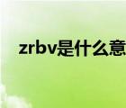 zrbv是什么意思（zrbv電線是什么意思）