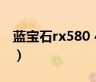 藍寶石rx580 4g 2048sp（藍寶石rx580 4g）