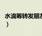 水滴籌轉(zhuǎn)發(fā)朋友圈怎么寫（水滴籌標題怎么寫）