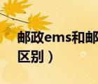 郵政ems和郵政快遞的區(qū)別（郵政和ems的區(qū)別）