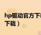 hp驅動官方下載（hp order a cartidge驅動下載）