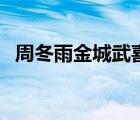 周冬雨金城武喜歡你（周冬雨金城武下載）