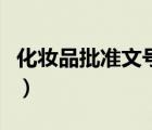 化妝品批準(zhǔn)文號是什么意思（化妝品批準(zhǔn)文號）