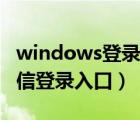 windows登錄微信有沒有危險（windows微信登錄入口）