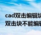 cad雙擊編輯塊 為什么不能直接選中塊（cad雙擊塊不能編輯）