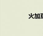 火加亙讀什么（火加亙）