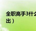 全職高手3什么時(shí)候播（全職高手3什么時(shí)候出）