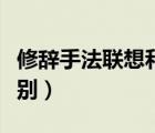 修辭手法聯(lián)想和想象的區(qū)別（聯(lián)想和想象的區(qū)別）
