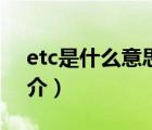etc是什么意思（說一說etc是什么意思的簡(jiǎn)介）