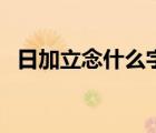 日加立念什么字上下結(jié)構(gòu)（日加立念什么）