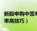新股申購(gòu)中簽率高技巧是什么（新股申購(gòu)中簽率高技巧）