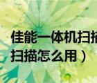 佳能一體機掃描怎么用手機打開（佳能一體機掃描怎么用）