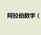 阿拉伯數(shù)字（說一說阿拉伯數(shù)字的簡介）